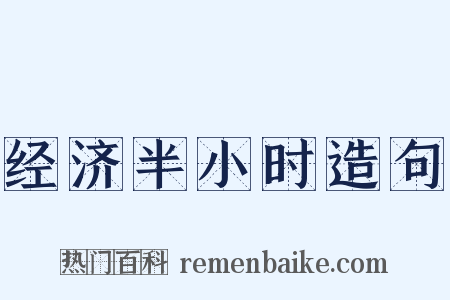 经济半小时造句是什么意思的图片